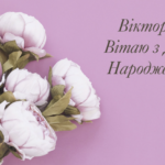 Найкращий подарунок — це емоції: що обрати для іменинниці Вікторії